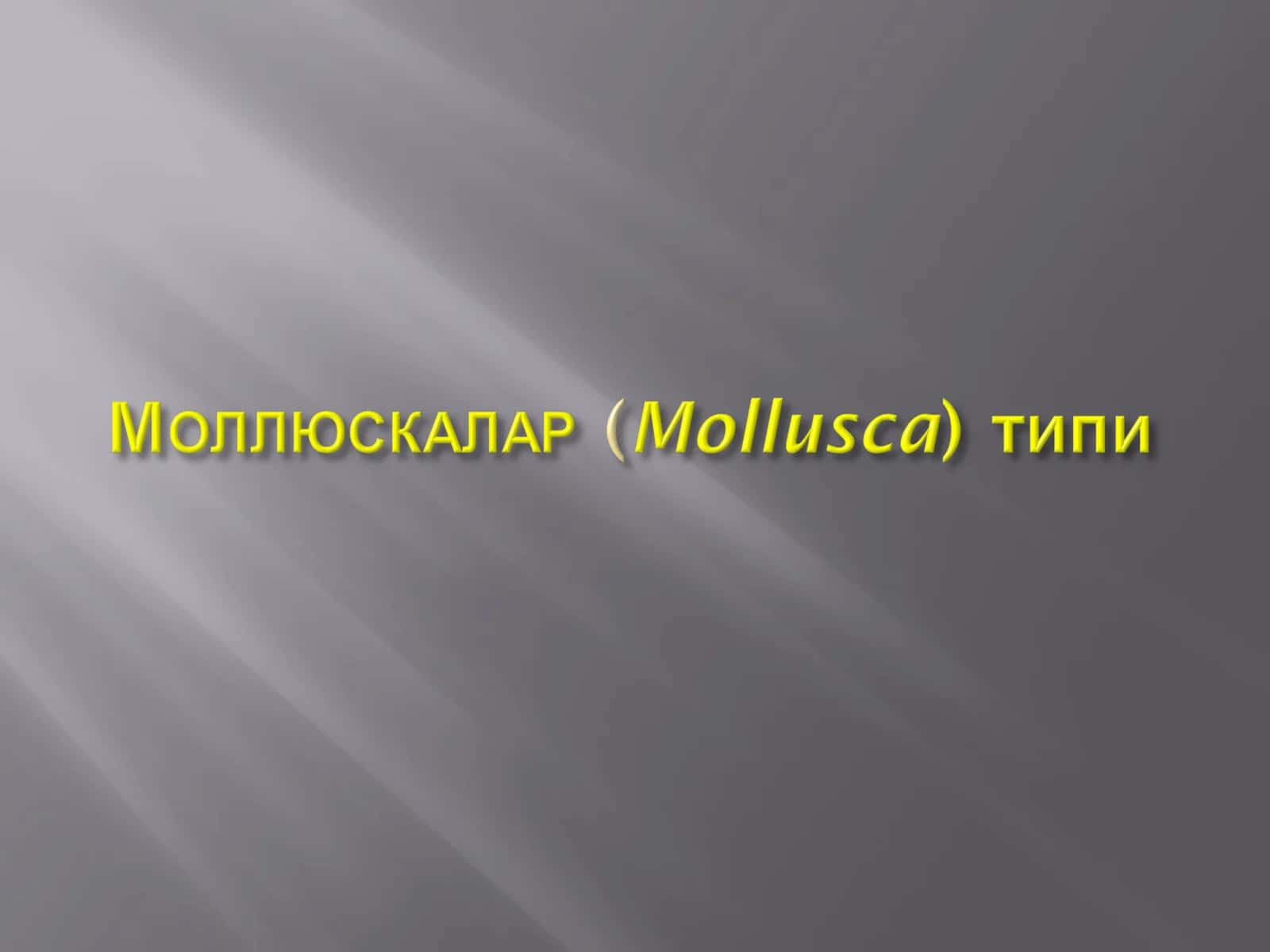 Организмлар
