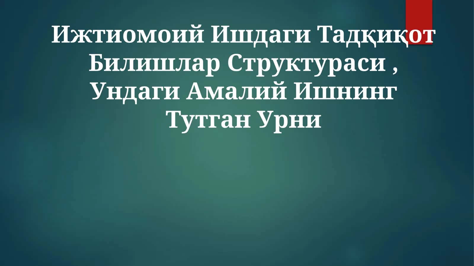 Ижтиомоий Ишдаги Тадқиқот Билишлар Структураси, Ундаги Амалий ИшнингТутганУрни