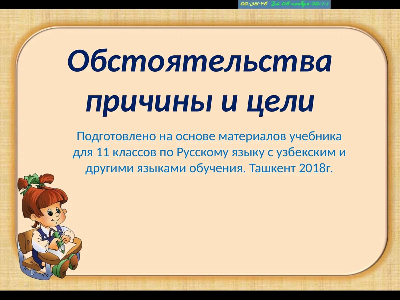 Обстоятельства причины и цели