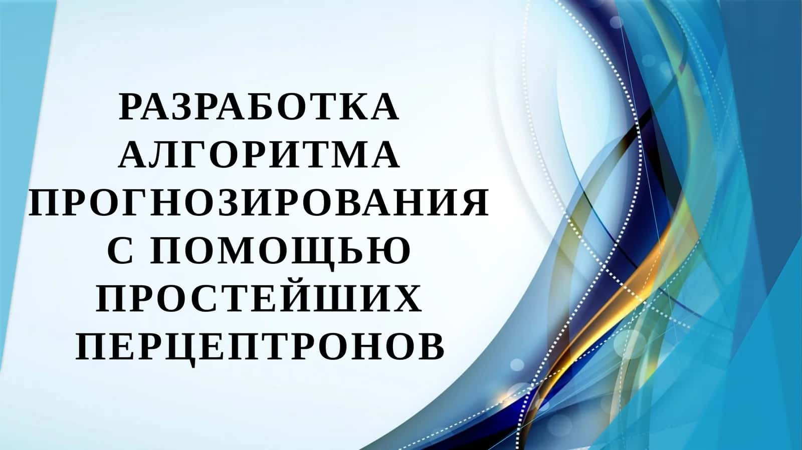 Разработка алгоритма прогнозирования с помощью простейших перцептронов