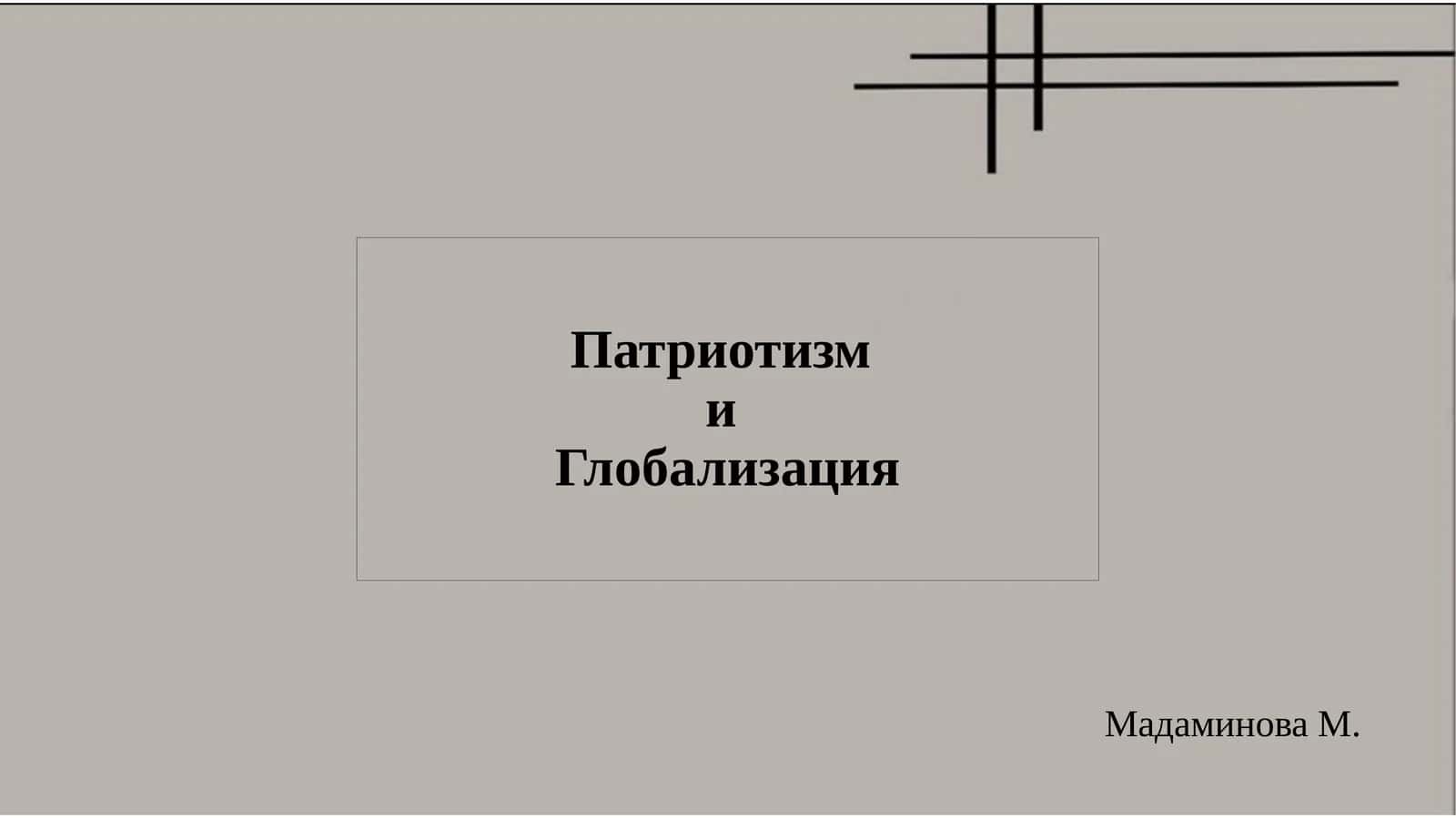 ПатриотизмиГлобализация
