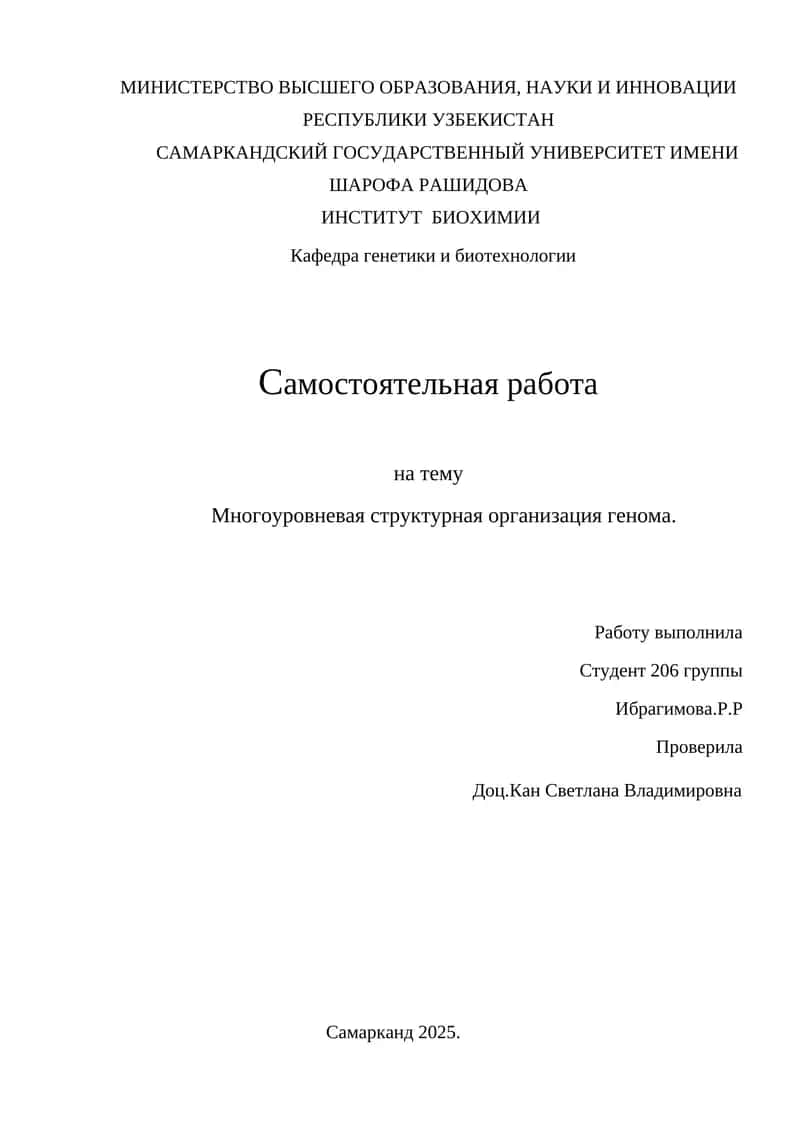 Многоуровневая структурная организация генома