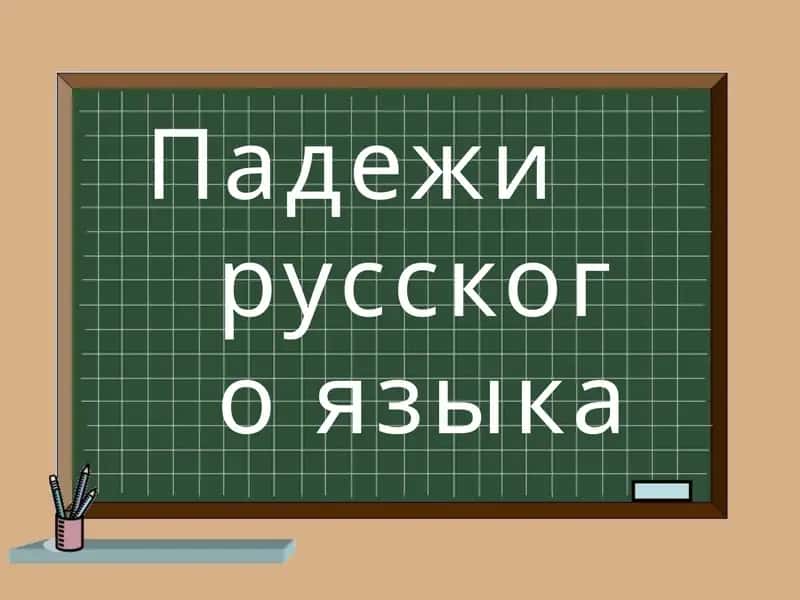 Падежи русского языка