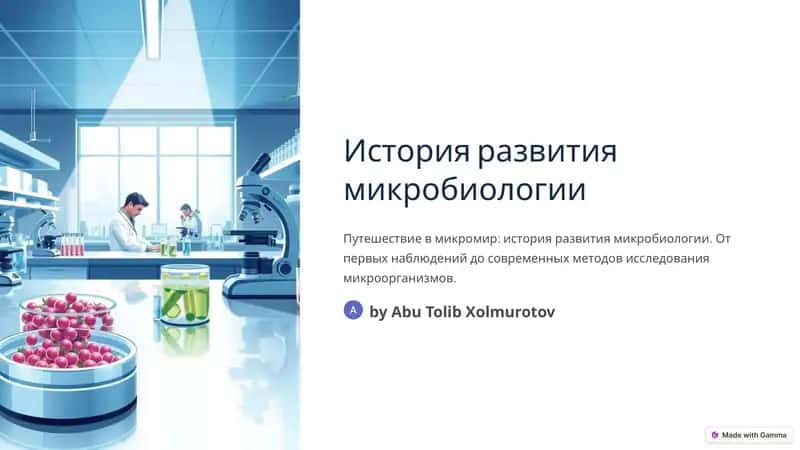 Путешествие в микромир: история развития микробиологии