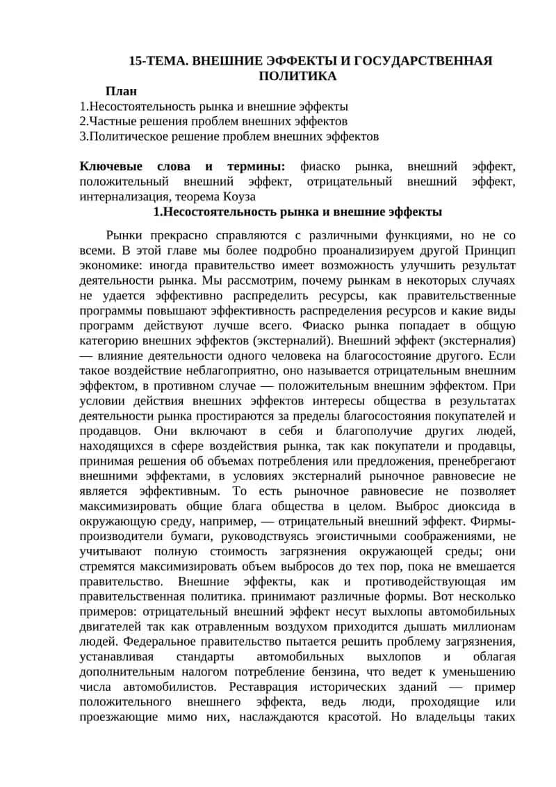 Несостоятельность рынка и внешние эффекты