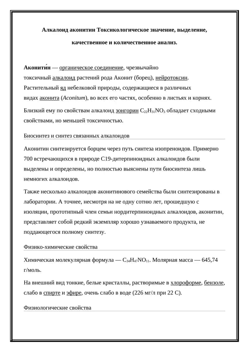 Аконитин Токсикологическое значение
