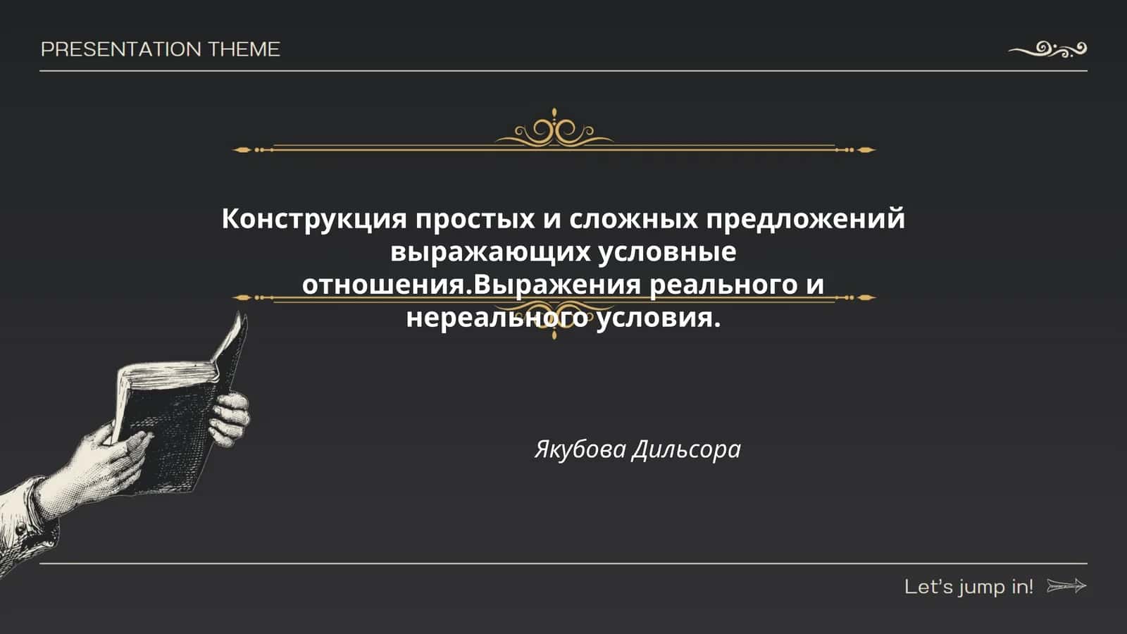 Конструкция простых и сложных предложений выражающих условные отношения