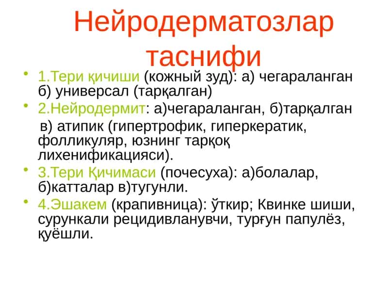 Нейродерматозлартаснифи