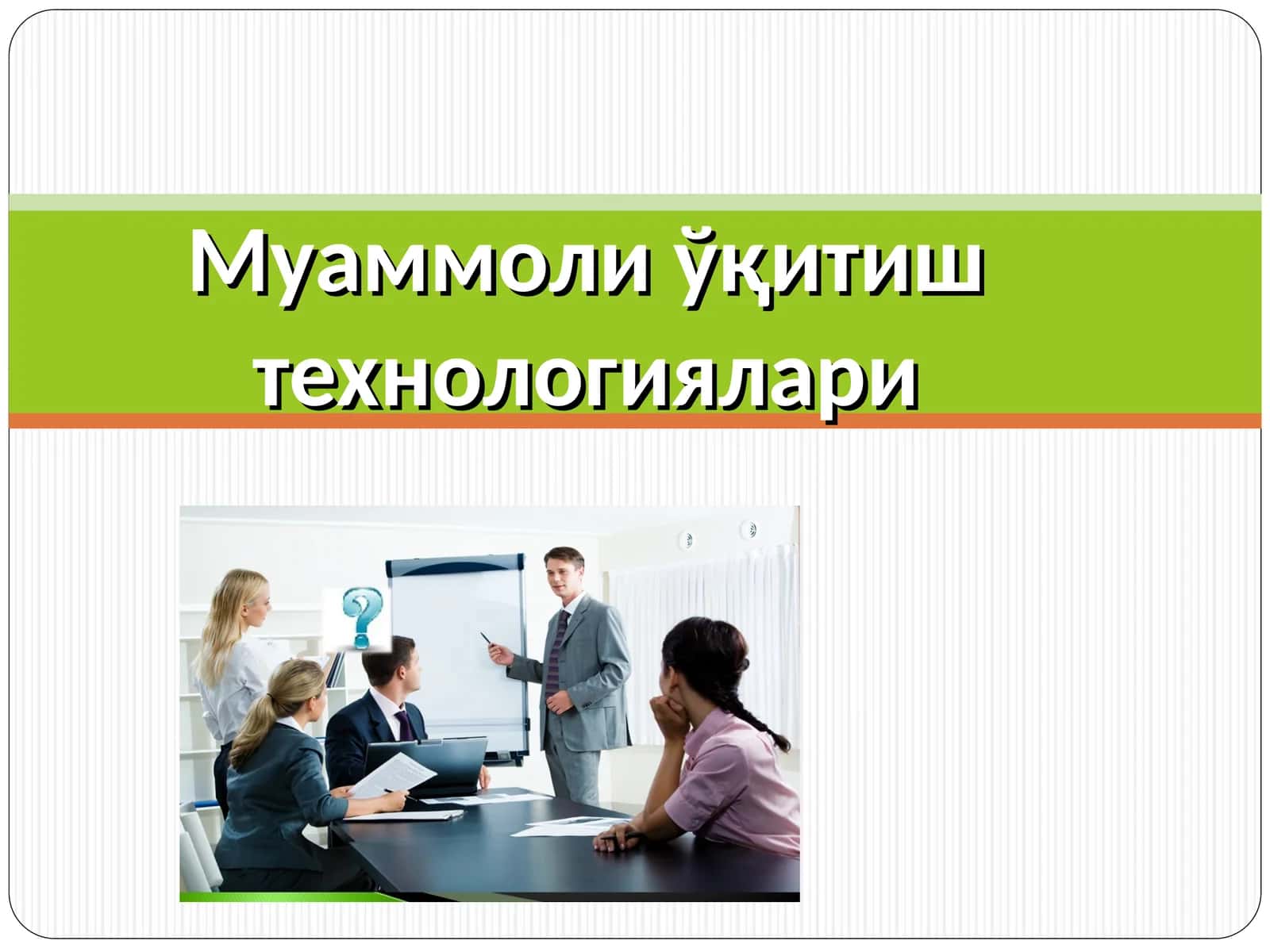 Муаммоли ўқитиш технологиялари