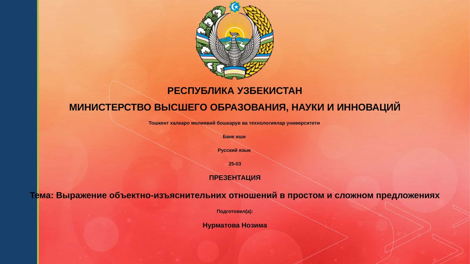 Выражение объектно-изъяснительных отношений в простом и сложном предложениях
