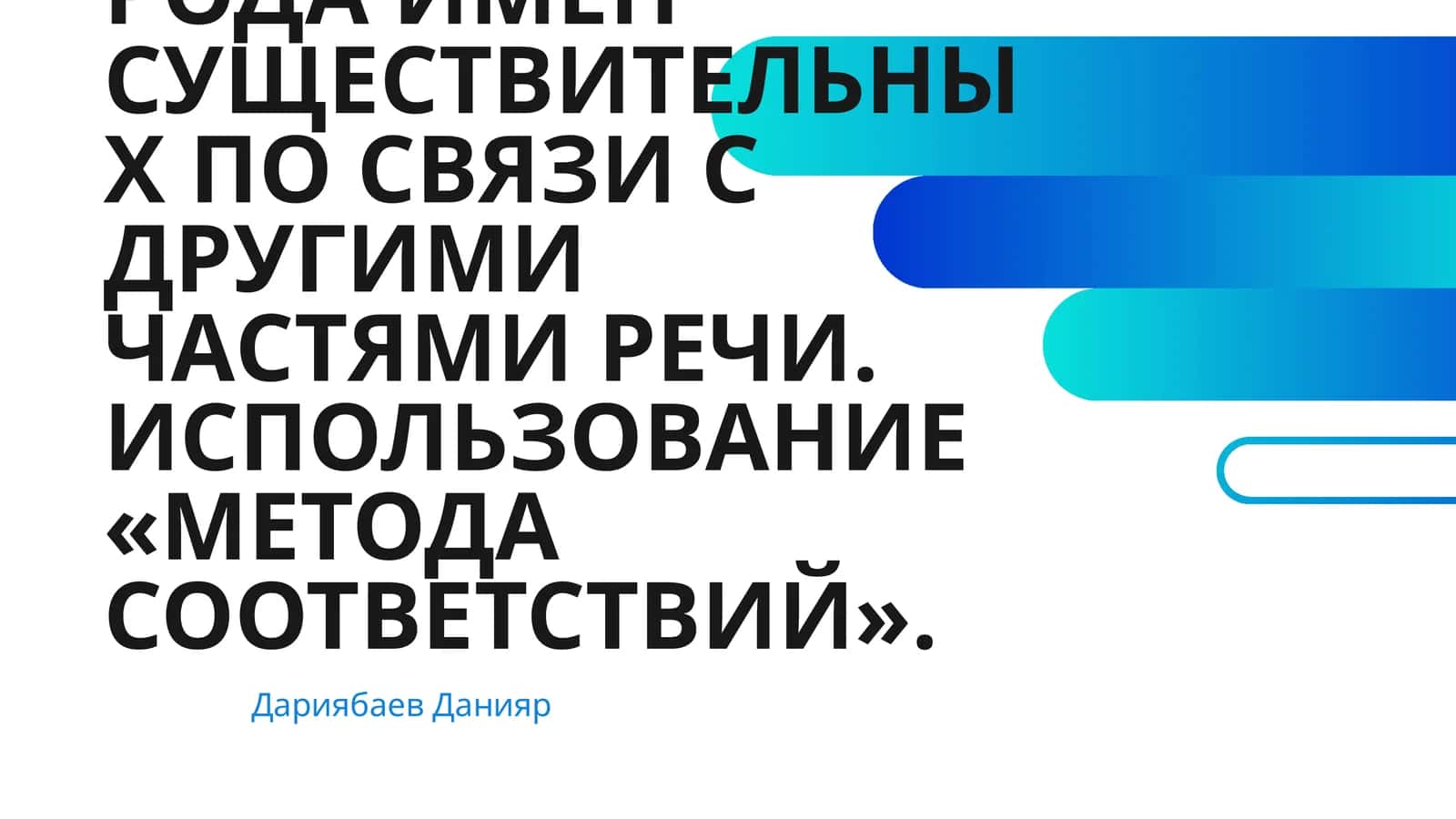 ОПРЕДЕЛЕНИЕ РОДА ИМЕН СУЩЕСТВИТЕЛЬНЫХ ПО СВЯЗИ С ДРУГИМИ ЧАСТЯМИ РЕЧИ. ИСПОЛЬЗОВАНИЕ «МЕТОДА СООТВЕТСТВИЙ»
