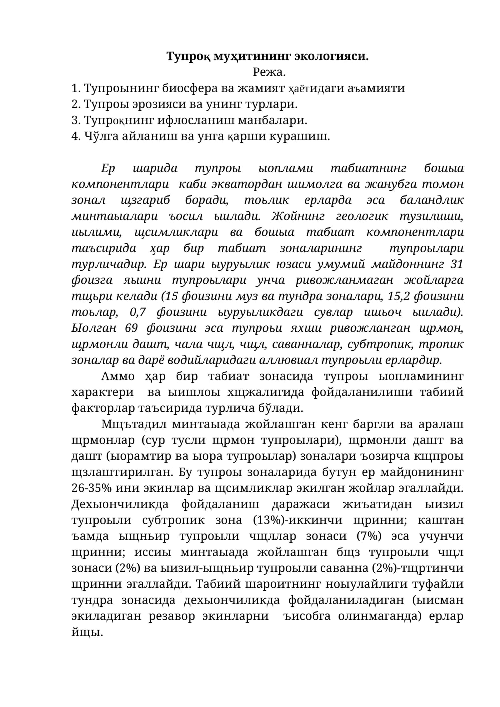 Тупроқ муҳитининг экологияси