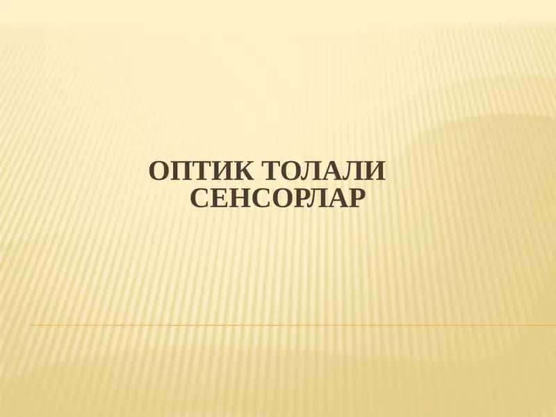 ОПтик ТолалиСенсорлар