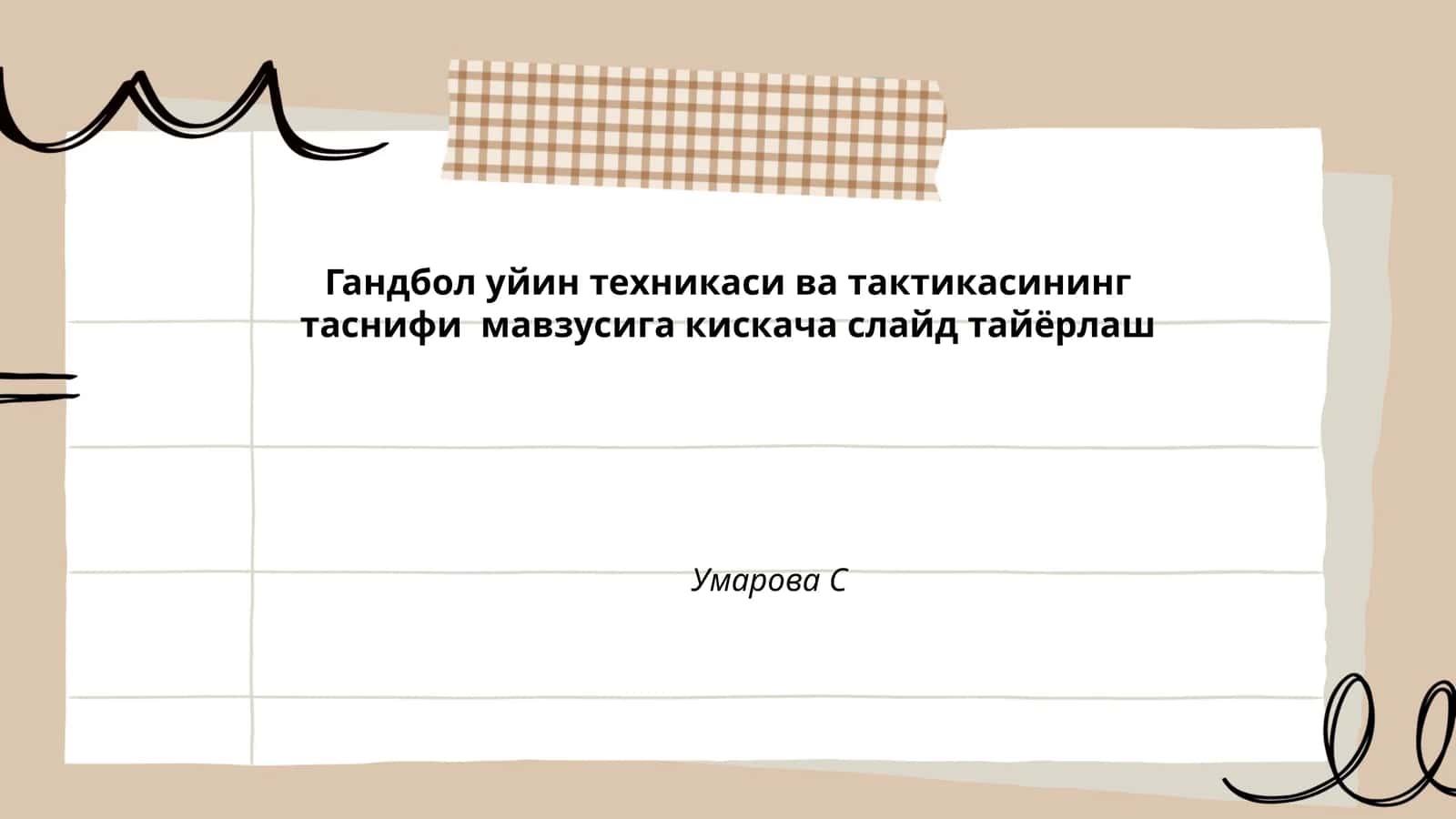 Гандбол уйин техникаси ва тактикаси