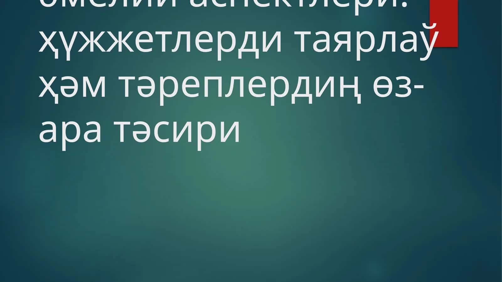 Экологиялық экспертизаның әмелий аспектлери: ҳүжжетлерди таярлаў ҳәм тәреплердиң өз-ара тәсири