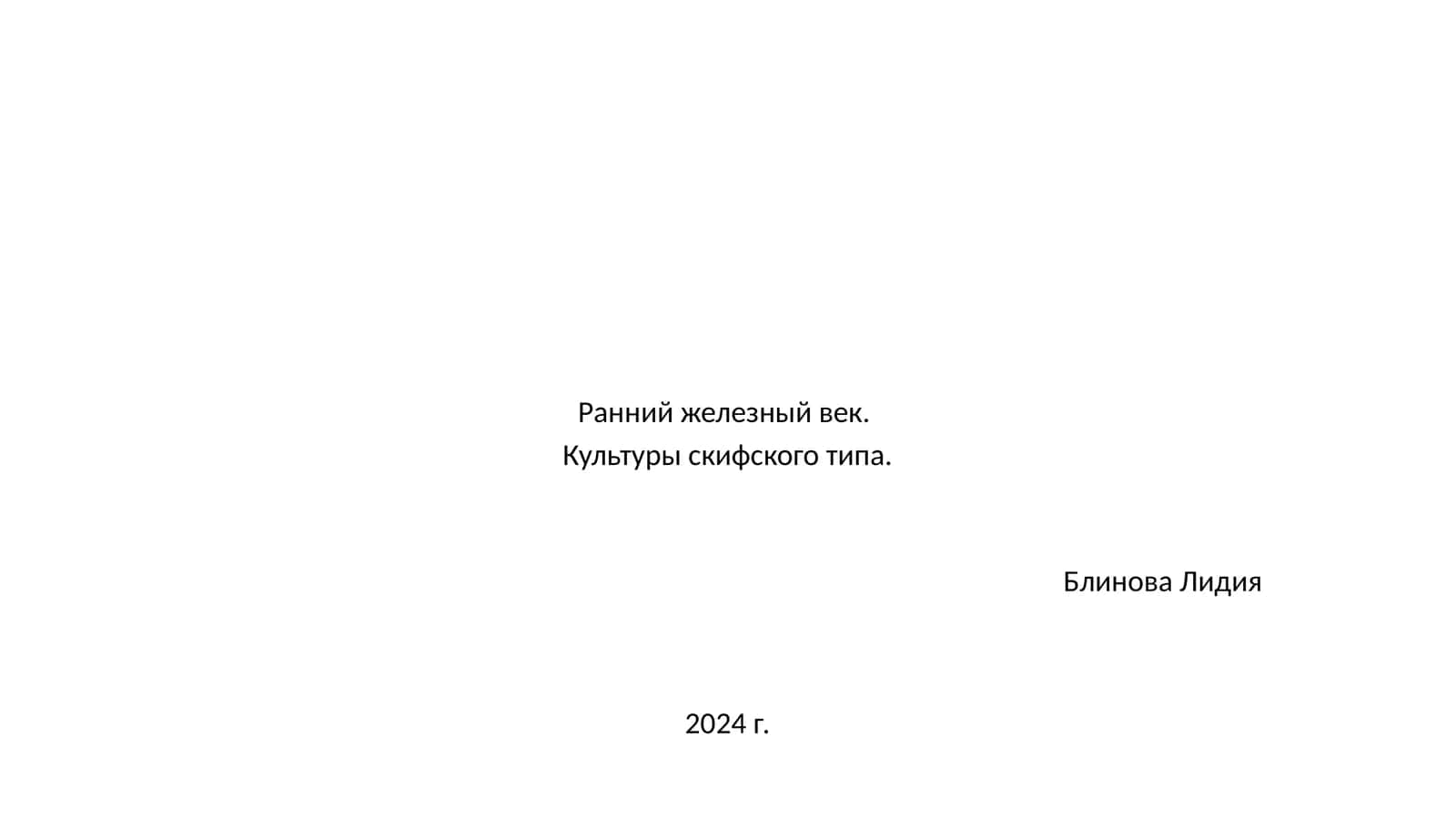Ранний железный век