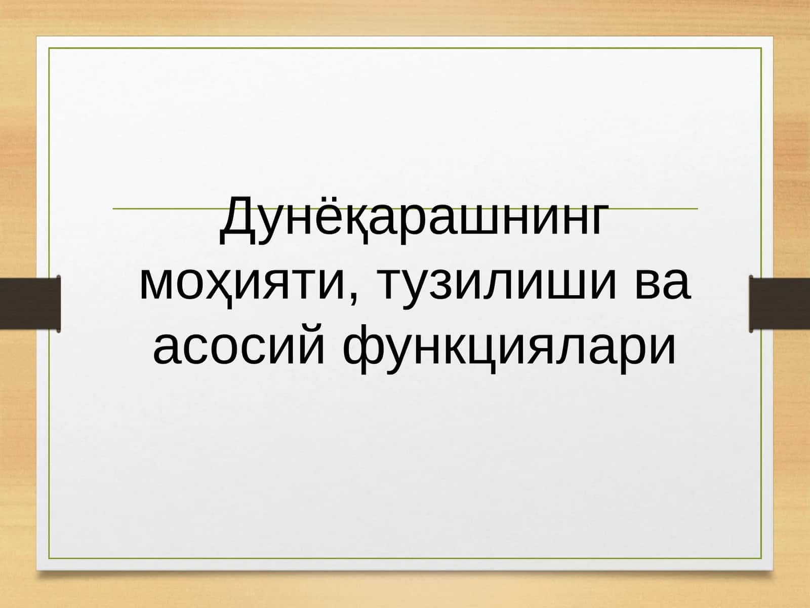 Дунёқарашнинг моҳияти, тузилиши ва асосий функциялари