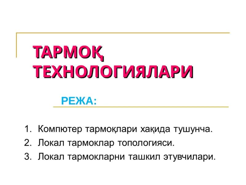 КОМПЬЮТЕР ТАРМОҚЛАРИ ТАРИХИ