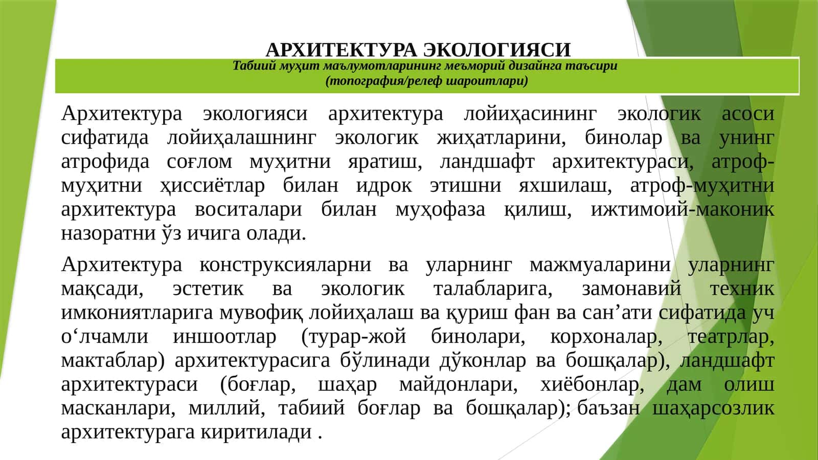 АРХИТЕКТУРА ЭКОЛОГИЯСИ