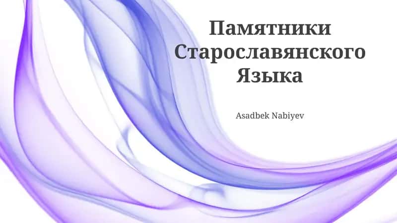 Памятники Старославянского Языка