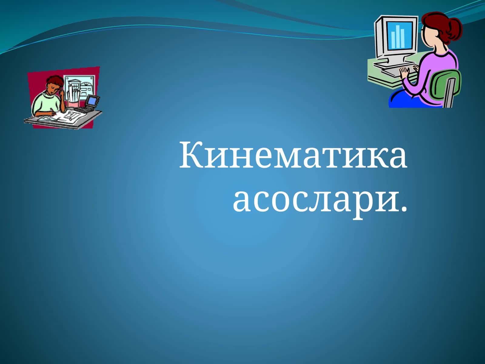 Кинематика асослари
