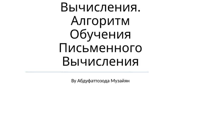 Обучение Таблицам Сложения, Умножения Их На Деления И Вычитания
