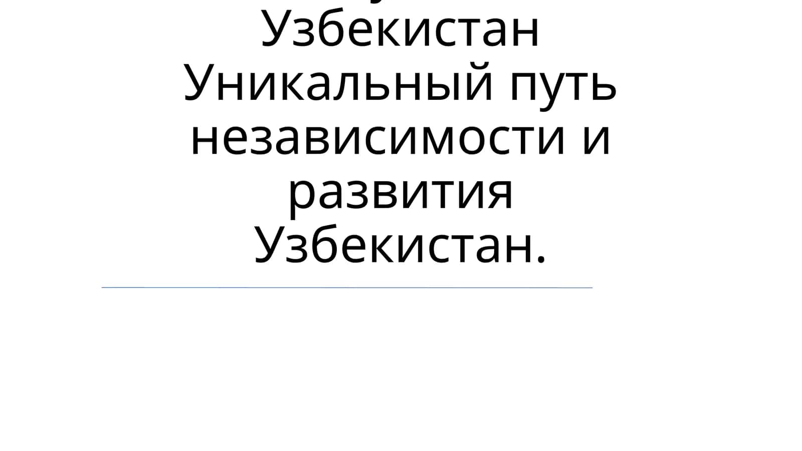 Узбекистан независимлик тарихига оид мавзу