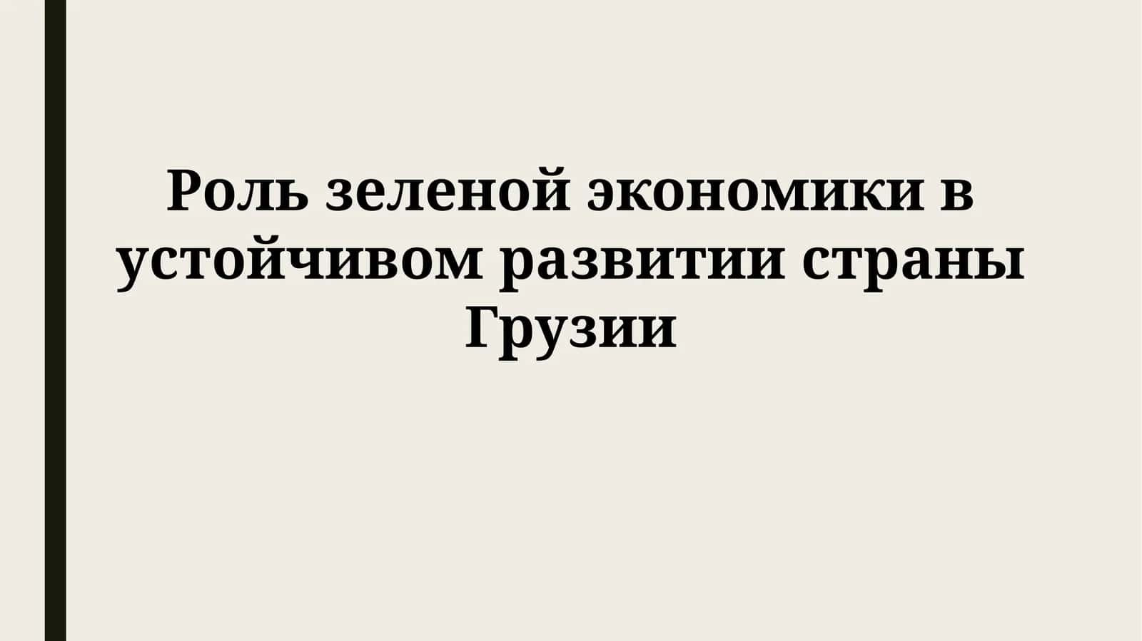 Роль зеленой экономики в устойчивом развитии страны Грузии