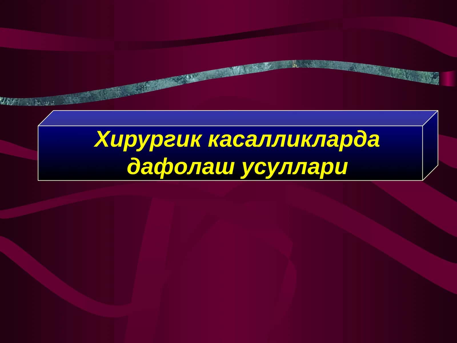 Хирургик касалликларда дафолаш усуллари