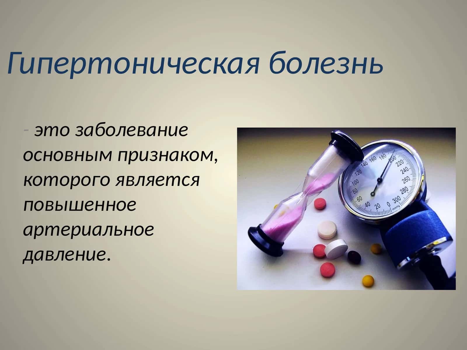 Гипертоническая болезнь