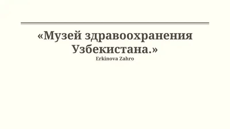 Музей здравоохранения Узбекистана