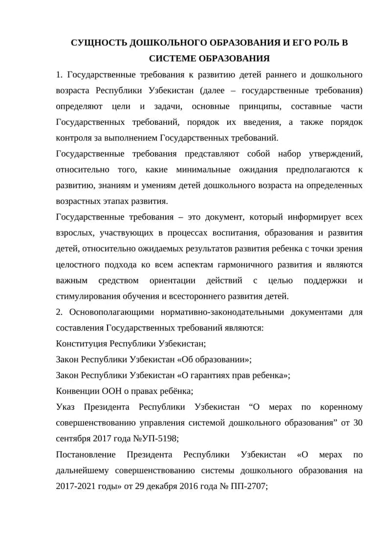 Государственные требования к развитию детей раннего и дошкольного возраста