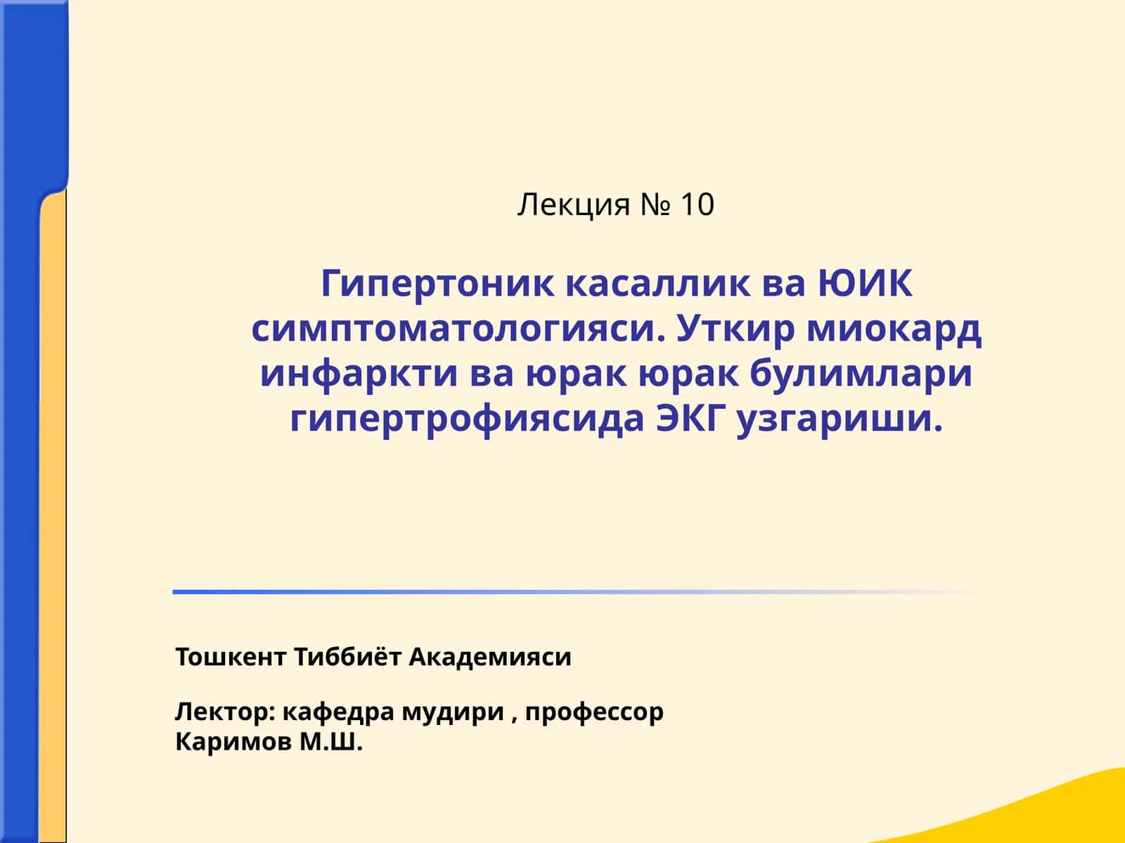 Гипертоник касаллик ва ЮИК симптоматологияси