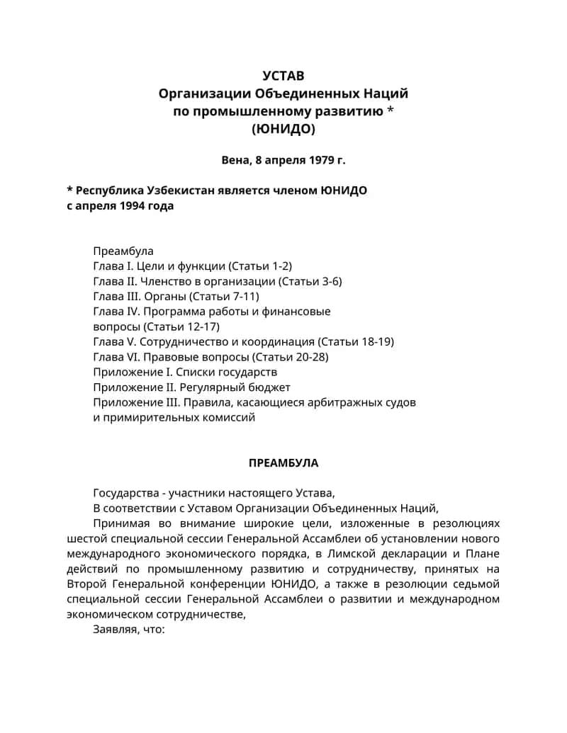 Устав Организации Объединенных Наций по промышленному развитию
