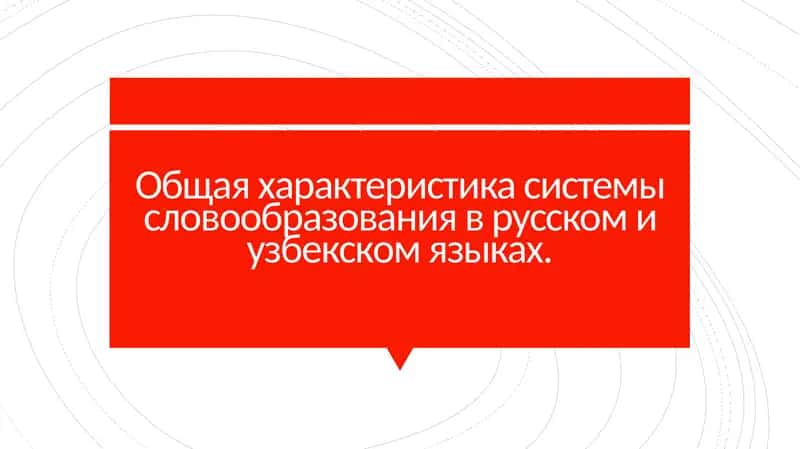 Общая характеристика системы словообразования в русском и узбекском языках.