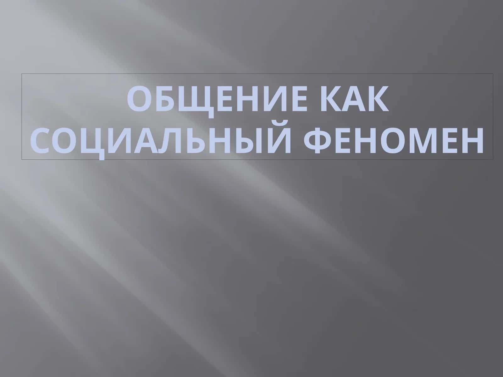 Общение как социальный феномен