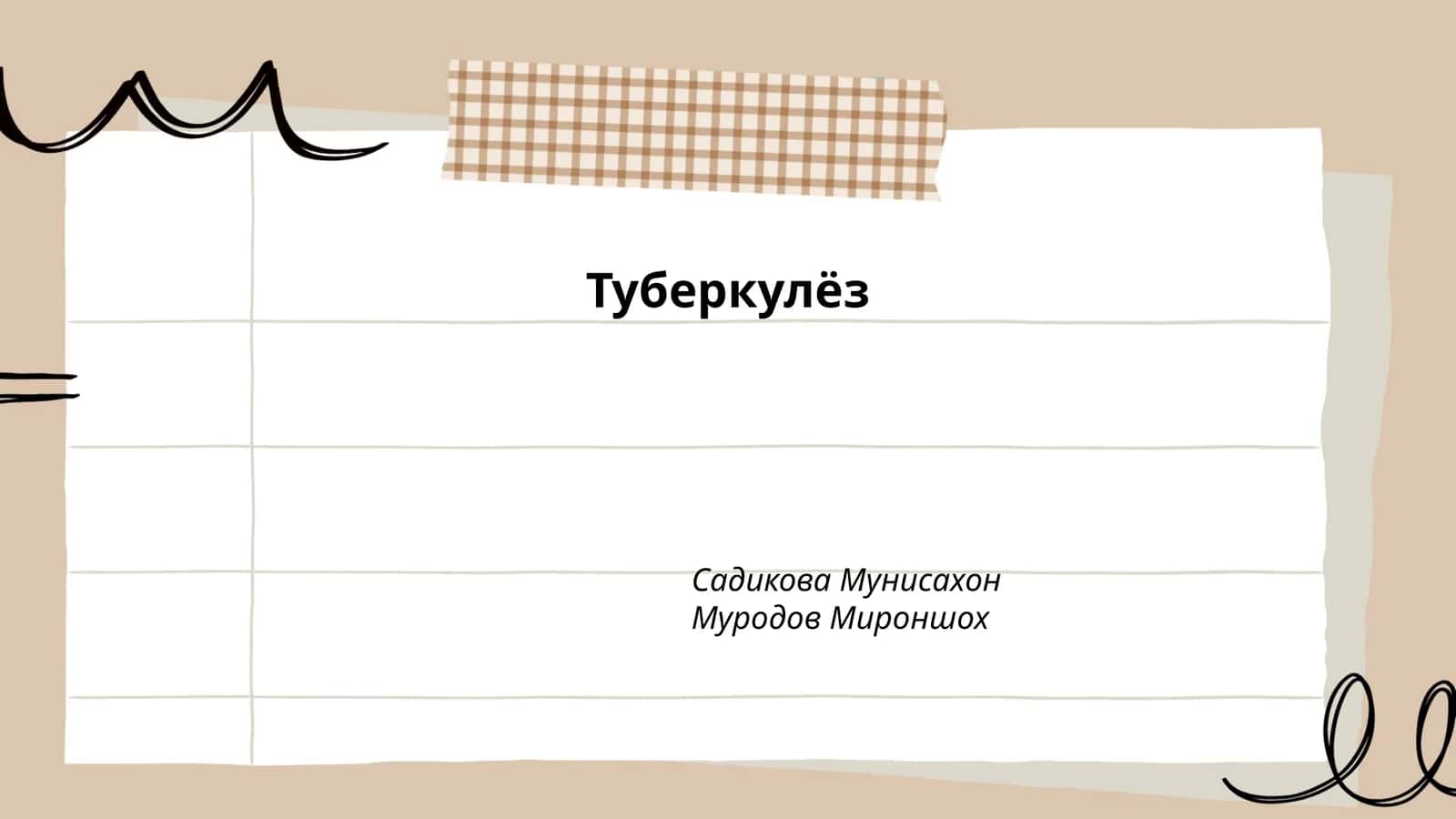 Туберкулёз