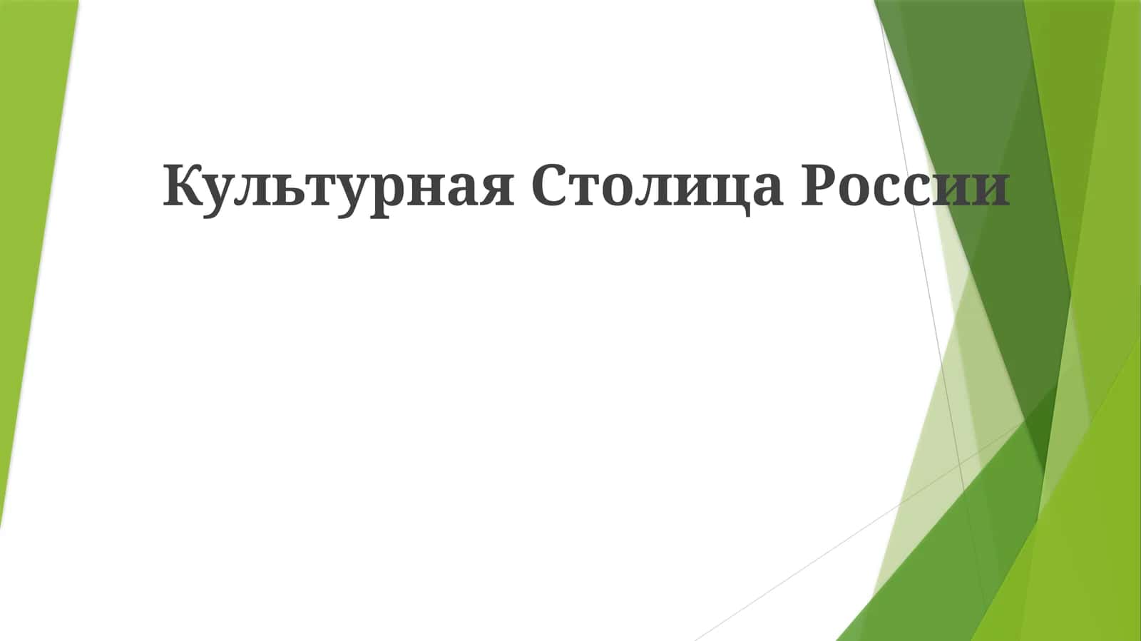 Культурная Столица России