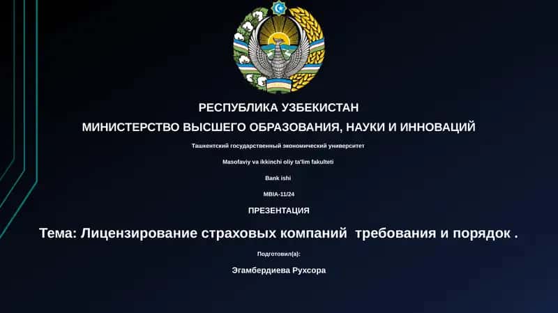 Лицензирование страховых компаний