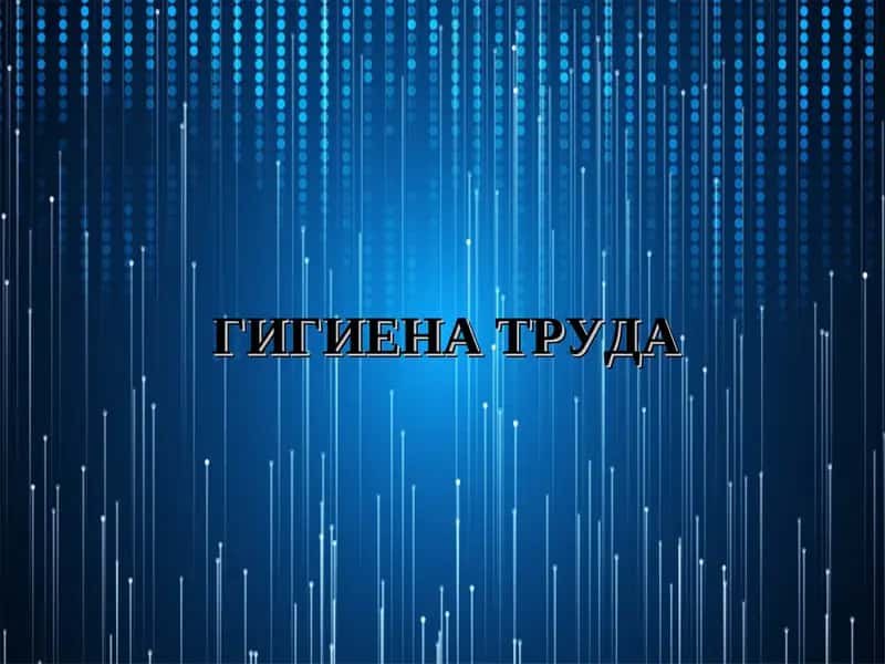Гигиена труда