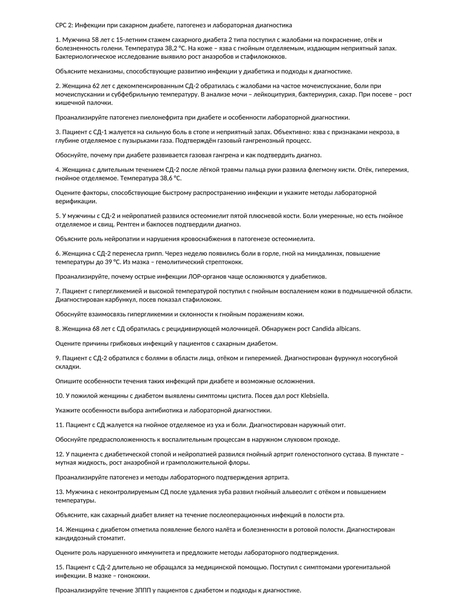 СРС 2: Инфекции при сахарном диабете, патогенез и лабораторная диагностика
