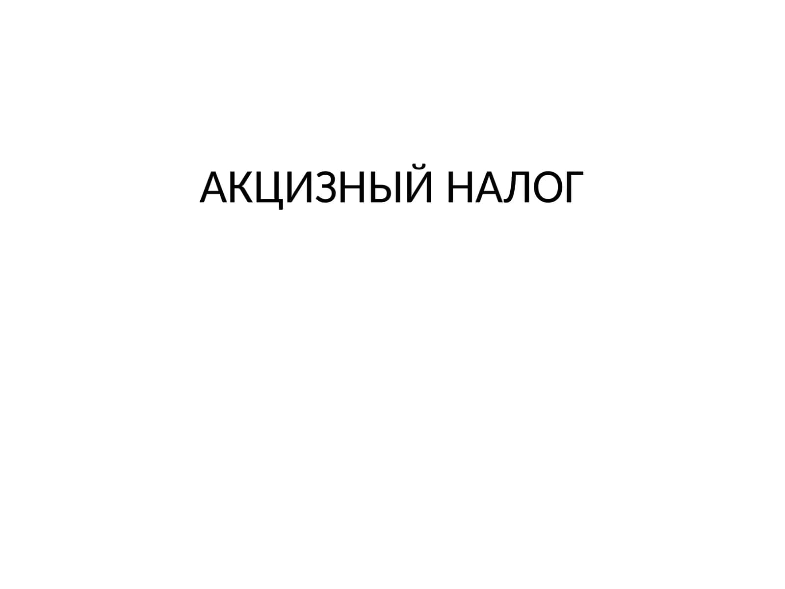 АКЦИЗНЫЙ НАЛОГ
