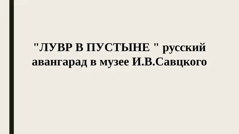 Музей Савицкого