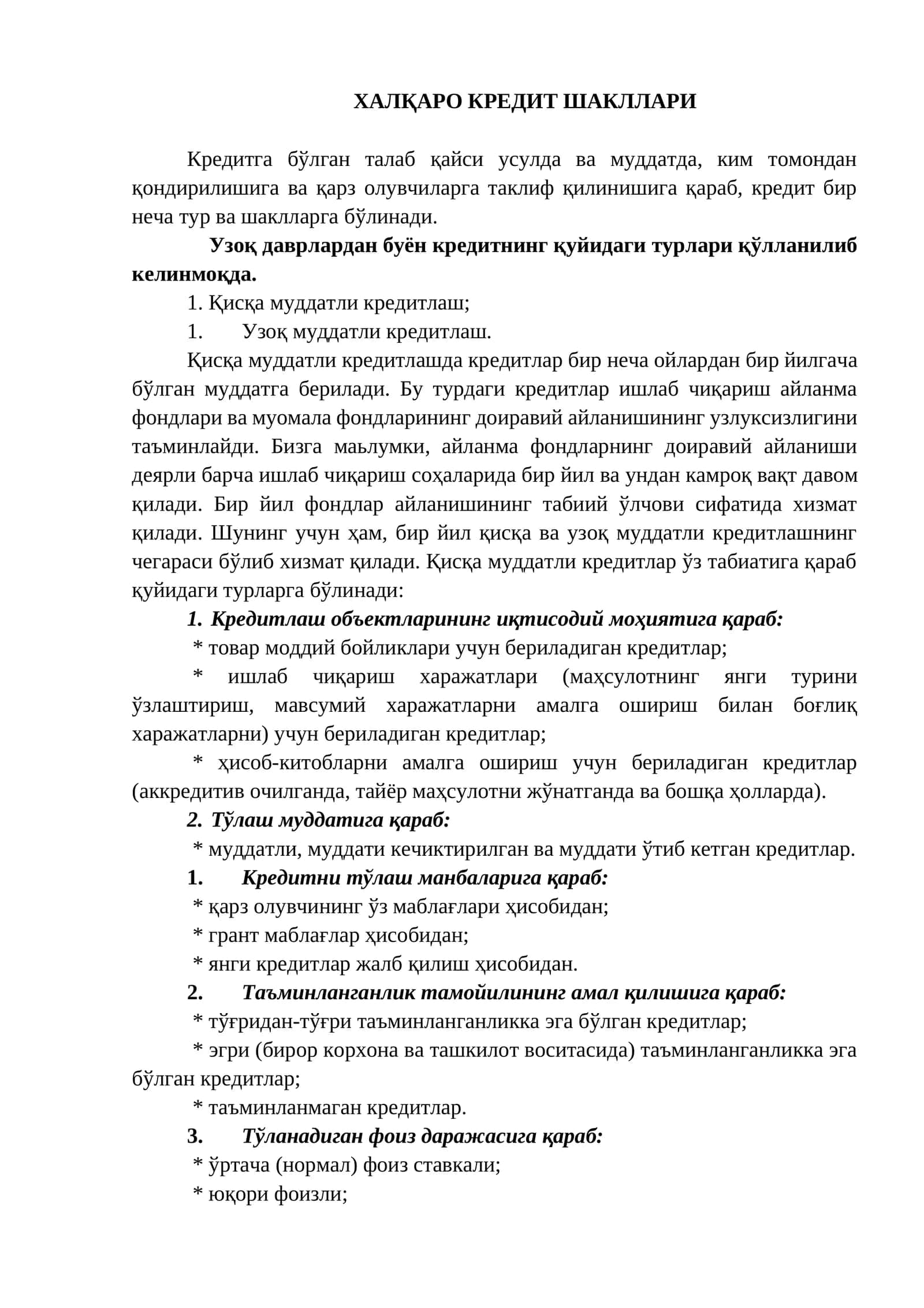 Халқаро кредит шакллари