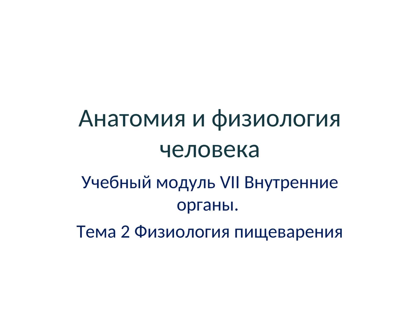 Анатомия и физиология человека