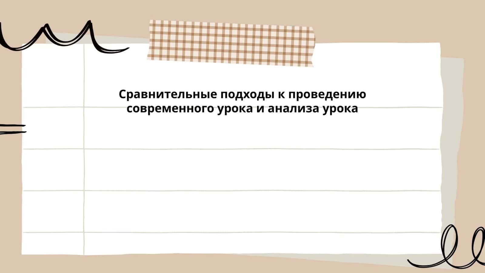 Сравнительные подходы к проведению современного урока и анализа урока
