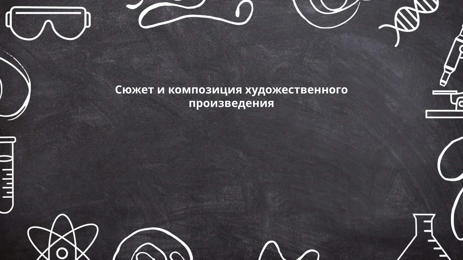 Сюжет и композиция художественного произведения