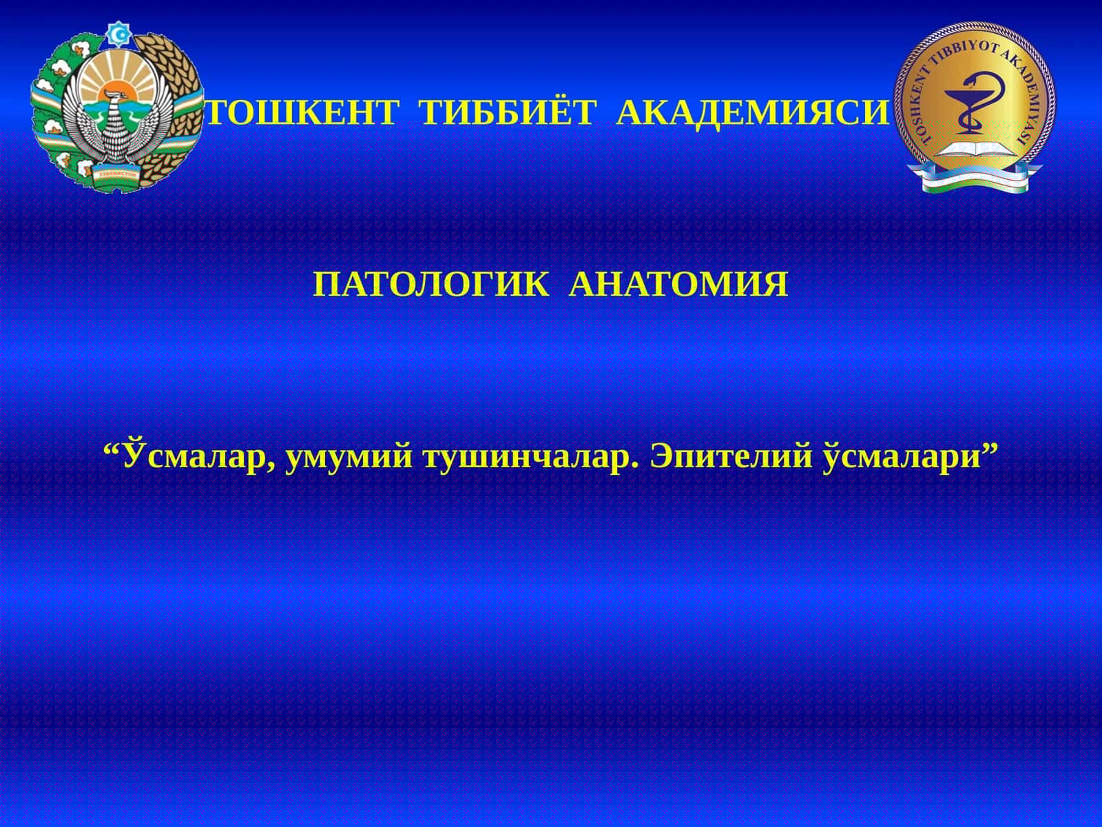 ПАТОЛОГИК АНАТОМИЯ "Ўсмалар, умумий тушинчалар. Эпителий ўсмалари"