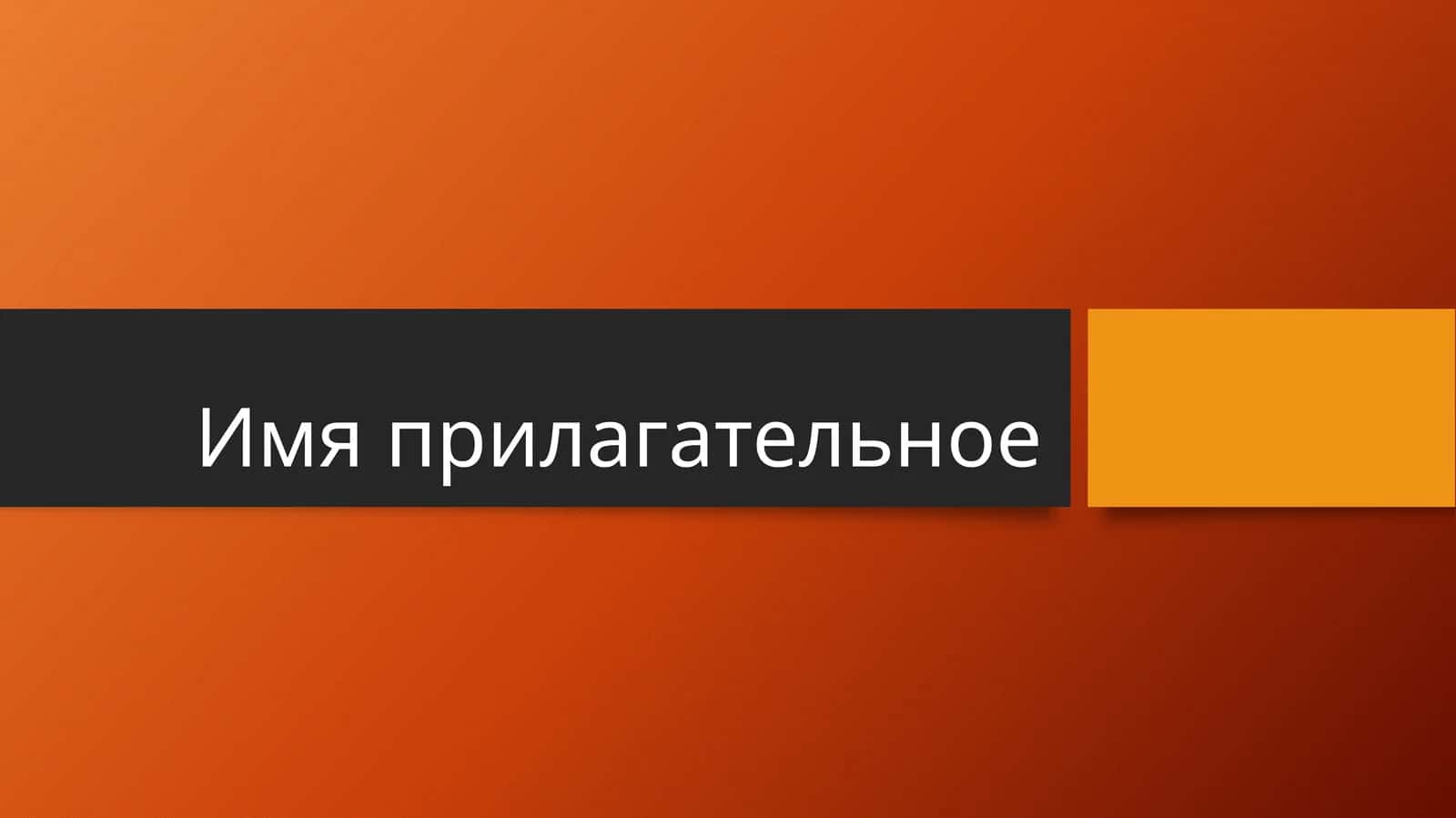 Имя прилагательное
