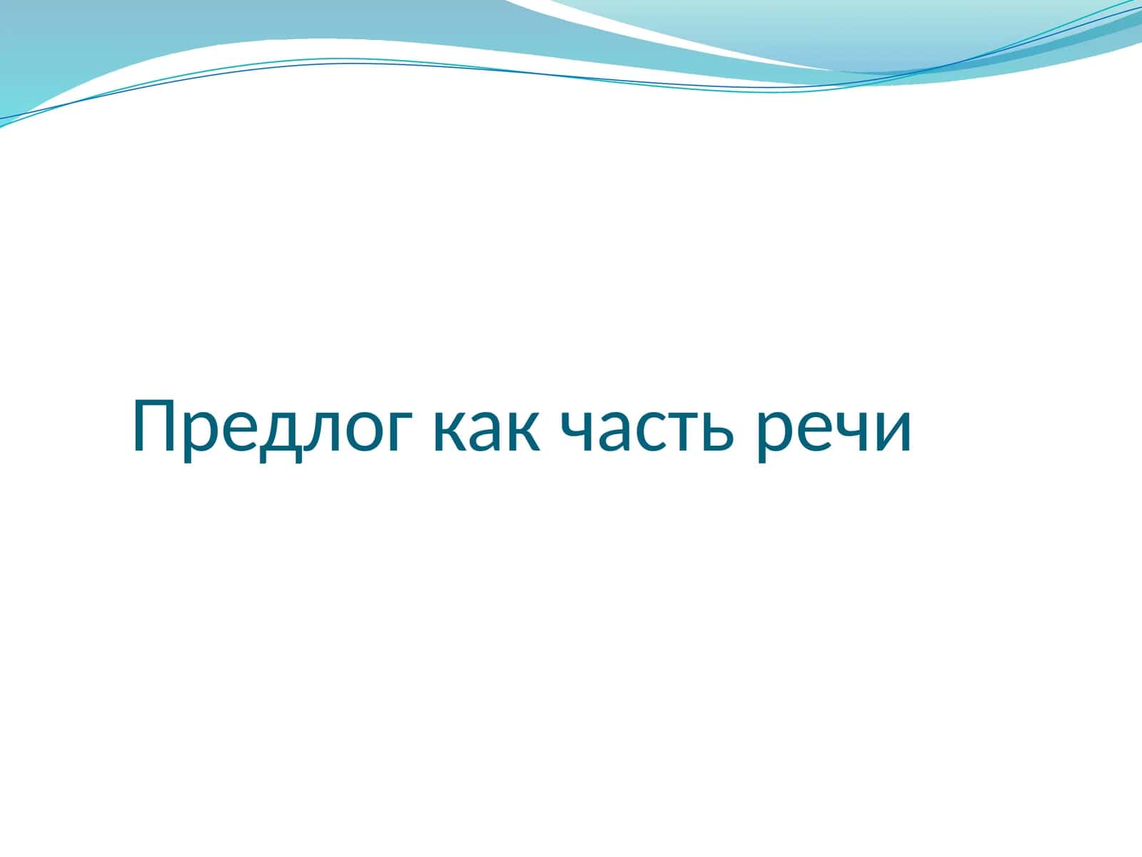 Предлог как часть речи